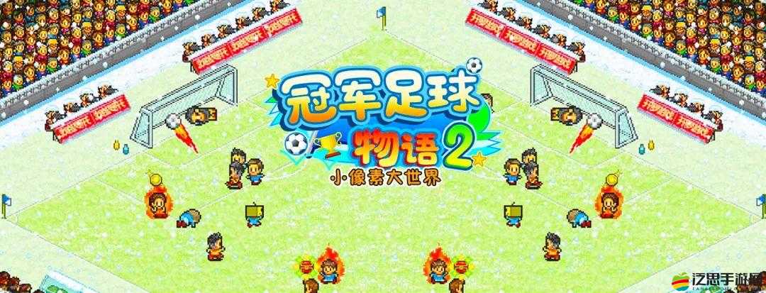 冠軍足球物語2深度攻略，游戲玩法與實用技巧揭秘，第二部分有何新發現？