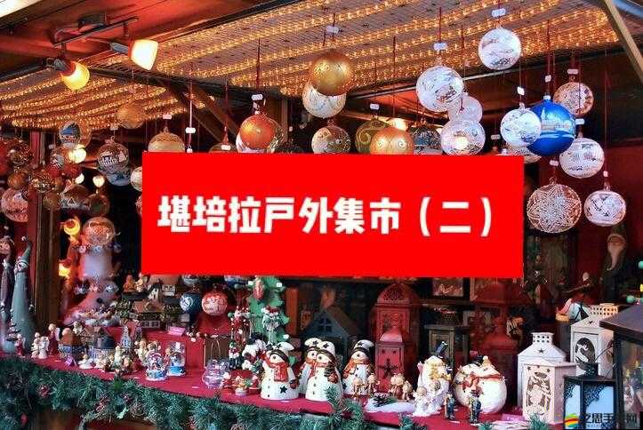 勇者守衛軍集市建筑有何獨特之處？一探究竟！