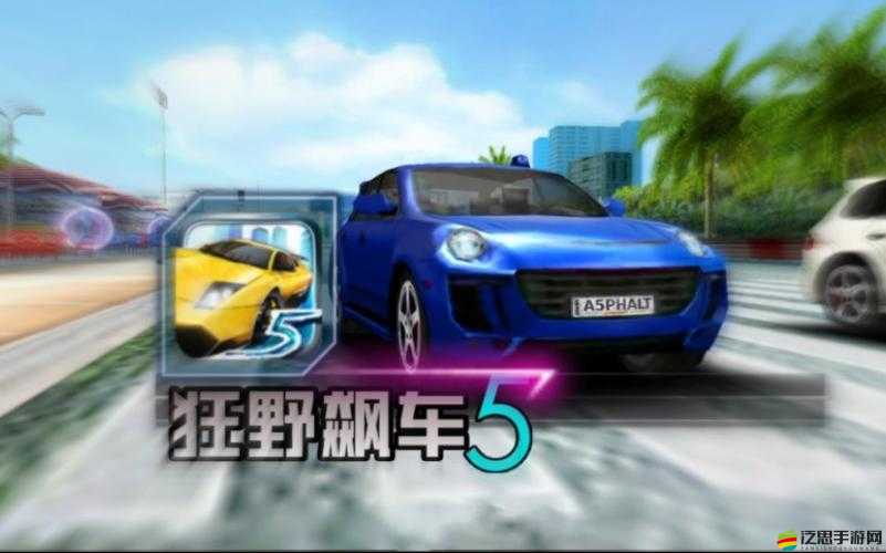 狂野飆車5警車追捕任務(wù)如何輕松通關(guān)？秘籍大公開！