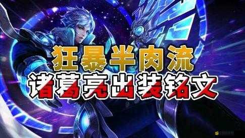 S32賽季諸葛亮打野出裝為何制霸野區(qū)？版本最強裝備搭配解析助你勝率飆升